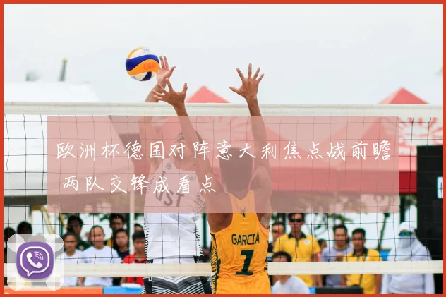 欧洲杯德国对阵意大利焦点战前瞻 两队交锋成看点