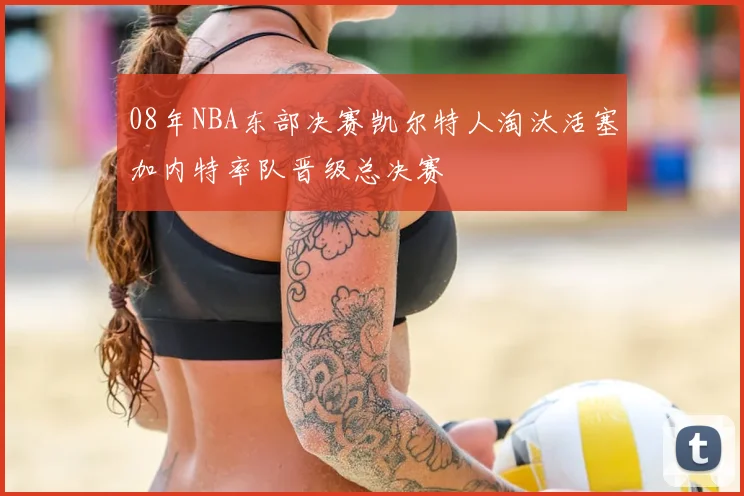 08年NBA东部决赛凯尔特人淘汰活塞加内特率队晋级总决赛