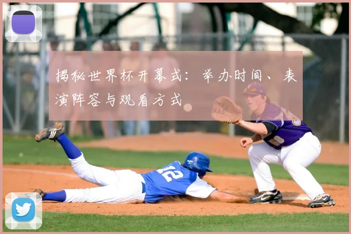 揭秘世界杯开幕式:举办时间、表演阵容与观看方式