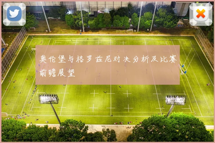 奥伦堡与格罗兹尼对决分析及比赛前瞻展望