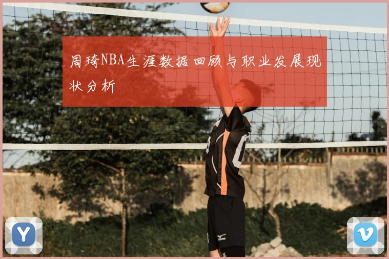 周琦NBA生涯数据回顾与职业发展现状分析