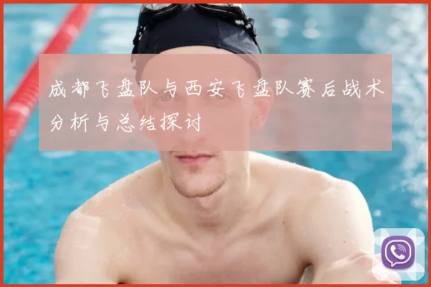 成都飞盘队与西安飞盘队赛后战术分析与总结探讨
