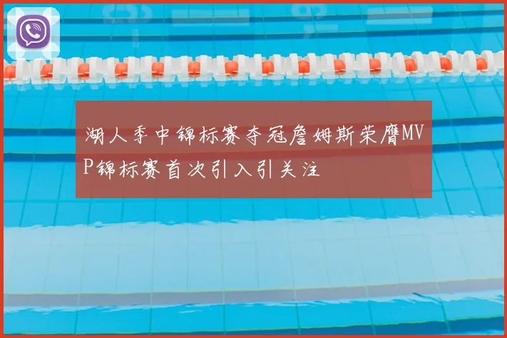 湖人季中锦标赛夺冠詹姆斯荣膺MVP锦标赛首次引入引关注