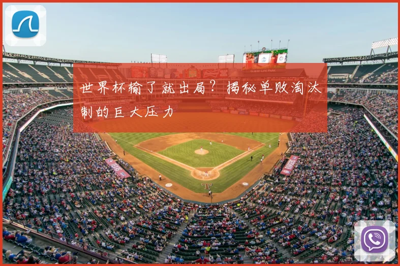 世界杯输了就出局?揭秘单败淘汰制的巨大压力