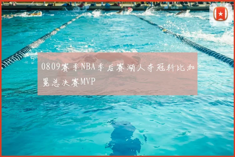 0809赛季NBA季后赛湖人夺冠科比加冕总决赛MVP