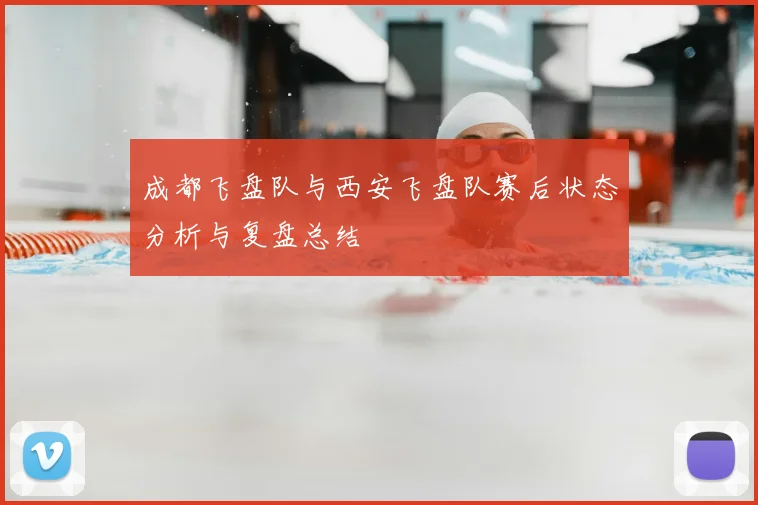 成都飞盘队与西安飞盘队赛后状态分析与复盘总结