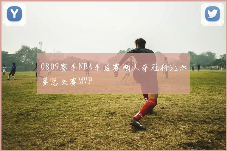 0809赛季NBA季后赛湖人夺冠科比加冕总决赛MVP