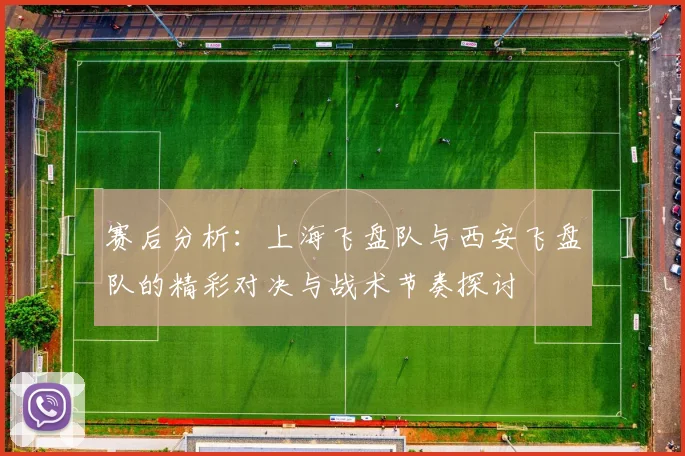 赛后分析:上海飞盘队与西安飞盘队的精彩对决与战术节奏探讨