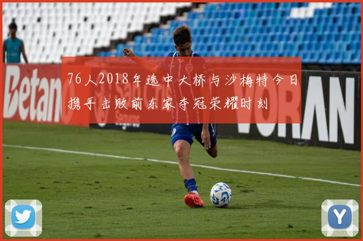 76人2018年选中大桥与沙梅特今日携手击败前东家夺冠荣耀时刻