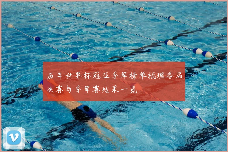 历年世界杯冠亚季军榜单梳理各届决赛与季军赛结果一览