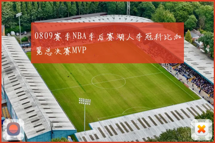 0809赛季NBA季后赛湖人夺冠科比加冕总决赛MVP