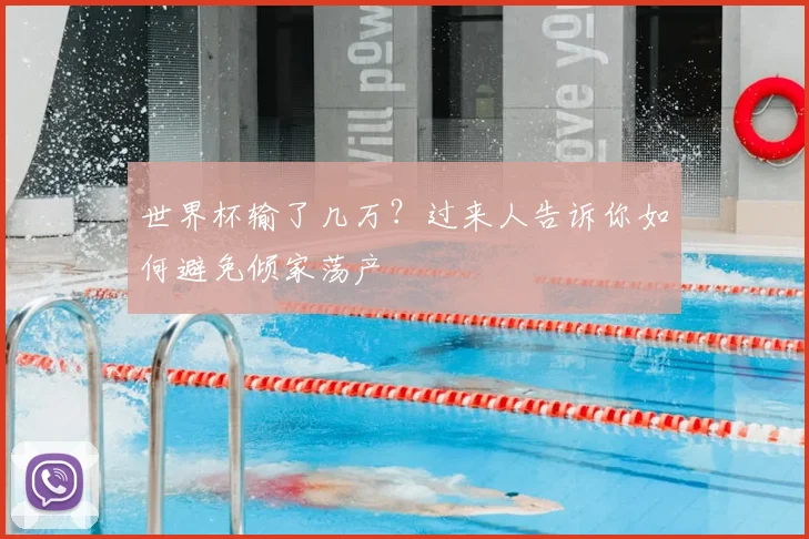 世界杯输了几万?过来人告诉你如何避免倾家荡产