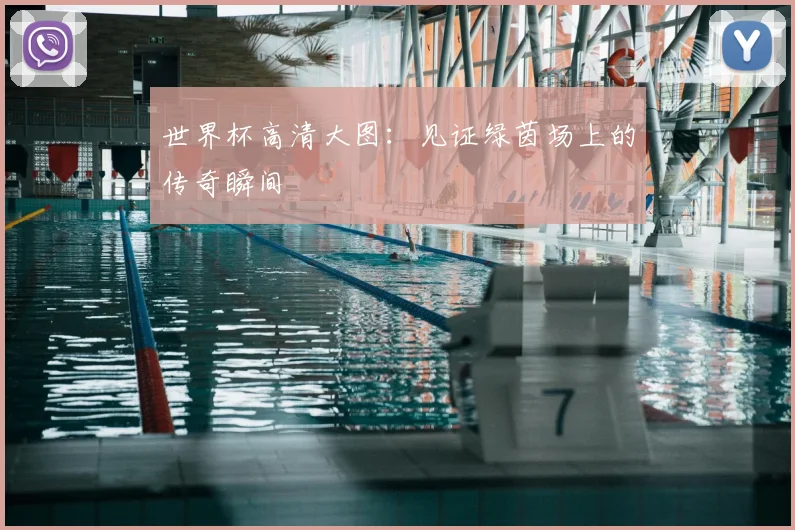 世界杯高清大图:见证绿茵场上的传奇瞬间