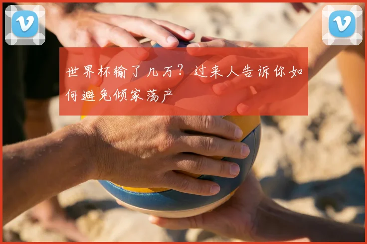 世界杯输了几万?过来人告诉你如何避免倾家荡产