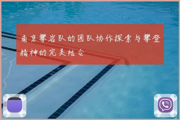 南京攀岩队的团队协作探索与攀登精神的完美结合