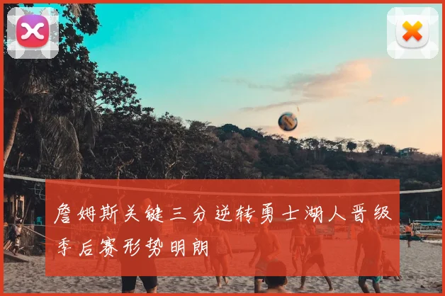 詹姆斯关键三分逆转勇士湖人晋级季后赛形势明朗