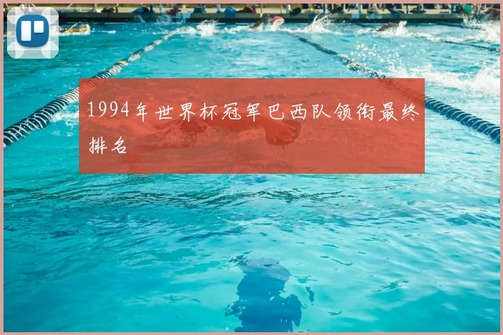1994年世界杯冠军巴西队领衔最终排名