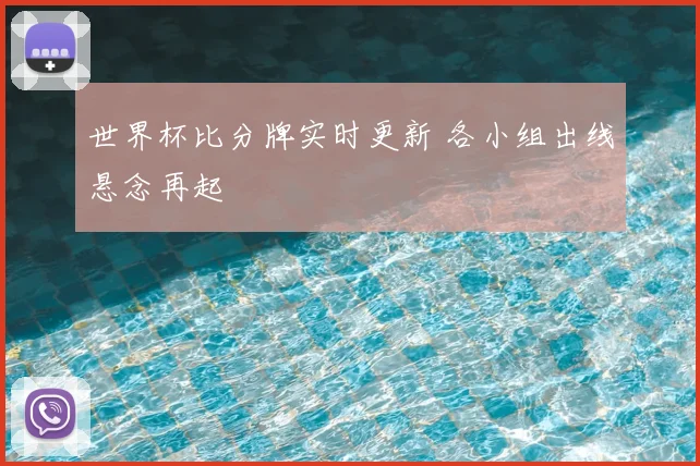 世界杯比分牌实时更新 各小组出线悬念再起