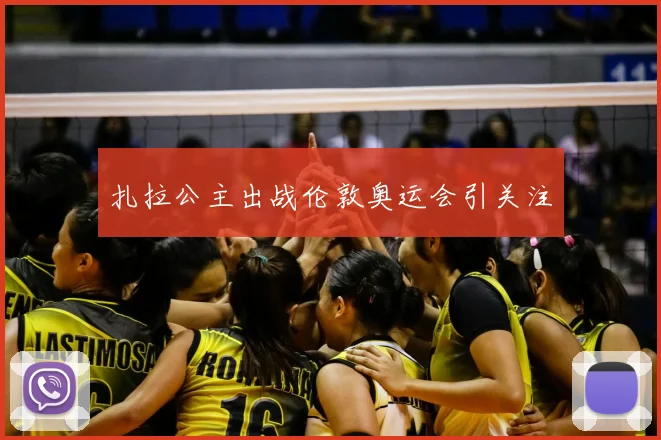 扎拉公主出战伦敦奥运会引关注