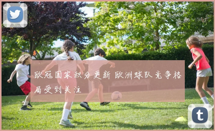 欧冠国家积分更新 欧洲球队竞争格局受到关注