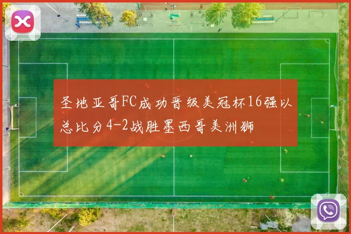 圣地亚哥FC成功晋级美冠杯16强以总比分4-2战胜墨西哥美洲狮