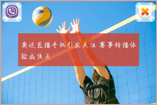 奥运直播手机引发关注 赛事转播体验成焦点