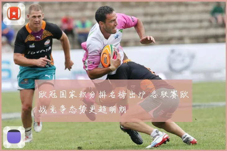 欧冠国家积分排名榜出炉 各联赛欧战竞争态势更趋明朗