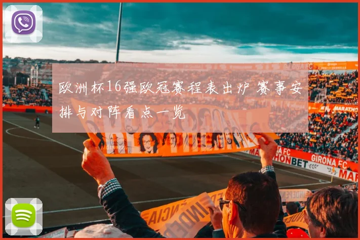 欧洲杯16强欧冠赛程表出炉 赛事安排与对阵看点一览