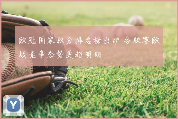 欧冠国家积分排名榜出炉 各联赛欧战竞争态势更趋明朗