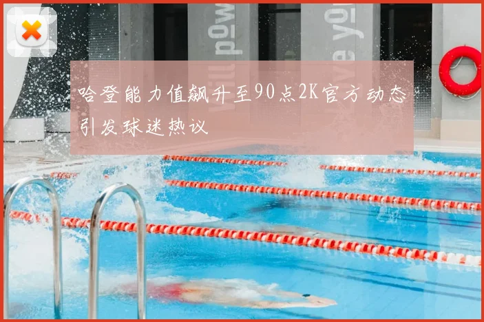 哈登能力值飙升至90点2K官方动态引发球迷热议