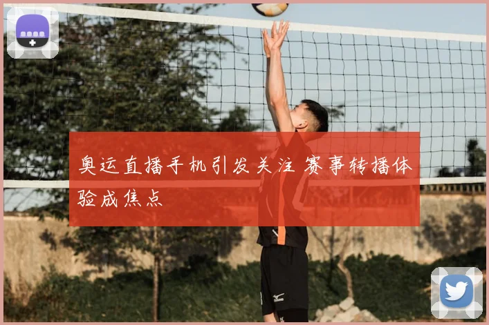 奥运直播手机引发关注 赛事转播体验成焦点