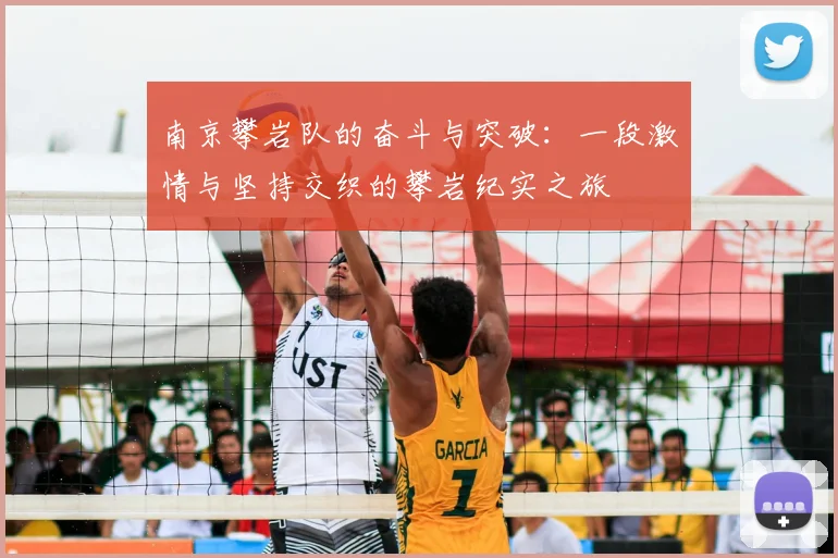 南京攀岩队的奋斗与突破:一段激情与坚持交织的攀岩纪实之旅