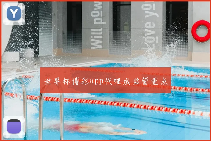 世界杯博彩app代理成监管重点