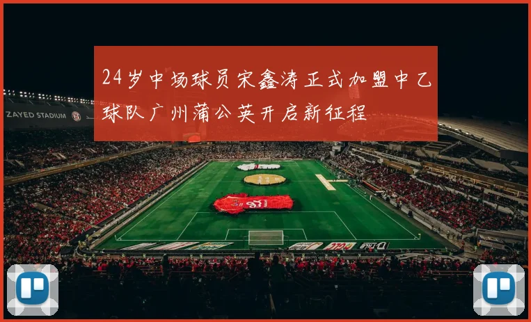 24岁中场球员宋鑫涛正式加盟中乙球队广州蒲公英开启新征程