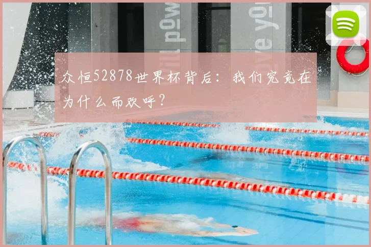 众恒52878世界杯背后：我们究竟在为什么而欢呼？