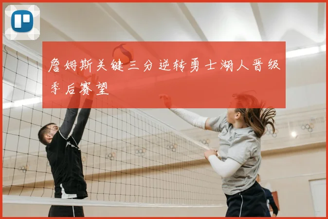 詹姆斯关键三分逆转勇士湖人晋级季后赛望