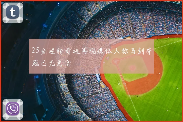 25分逆转奇迹再现媒体人称马刺夺冠已无悬念
