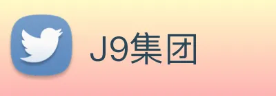 J9集团 Logo